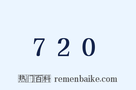 720是什么意思的图片